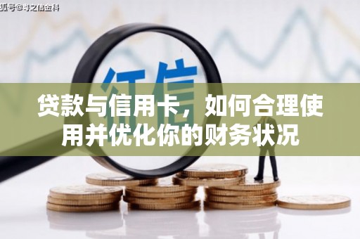 张家界贷款与信用卡，如何合理使用并优化你的财务状况