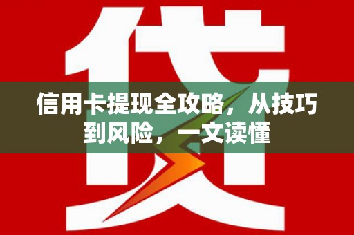 张家界信用卡提现全攻略，从技巧到风险，一文读懂