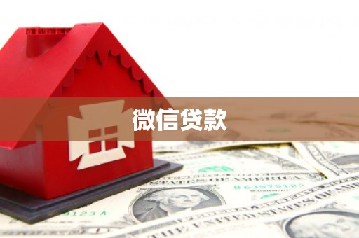 张家界微信贷款