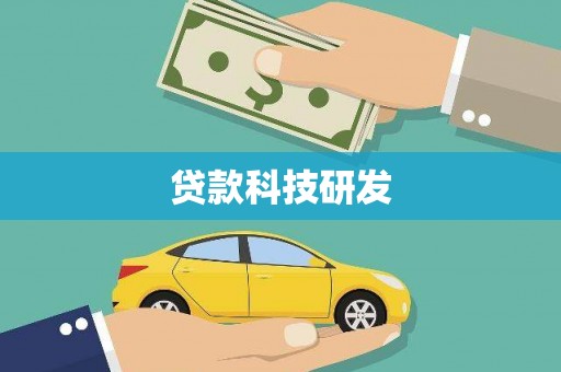张家界贷款科技研发