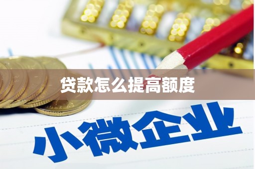 张家界贷款怎么提高额度