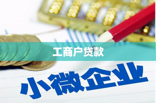 张家界工商户贷款