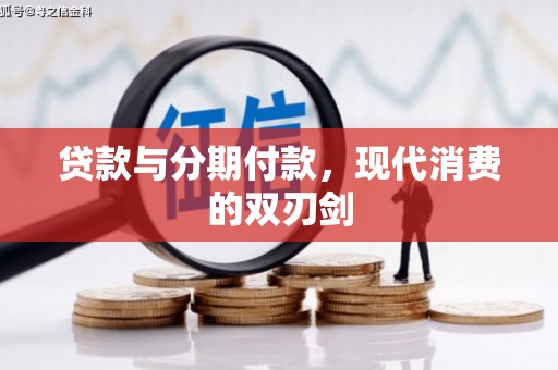 张家界贷款与分期付款，现代消费的双刃剑