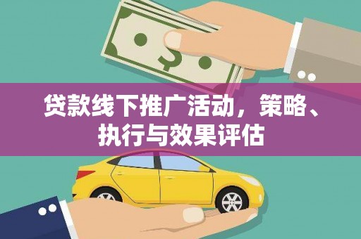 张家界贷款线下推广活动，策略、执行与效果评估
