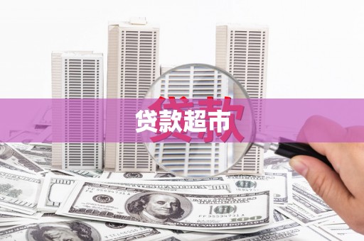 张家界贷款超市