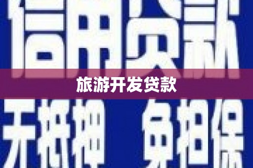 张家界旅游开发贷款