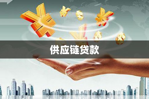 张家界供应链贷款