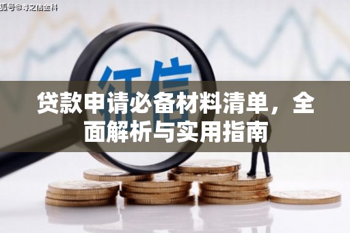 张家界贷款申请必备材料清单，全面解析与实用指南