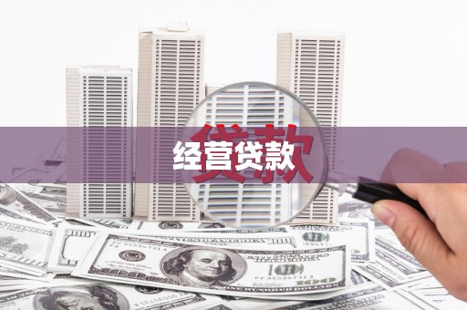 张家界经营贷款