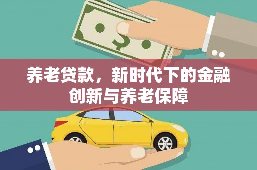 张家界养老贷款，新时代下的金融创新与养老保障