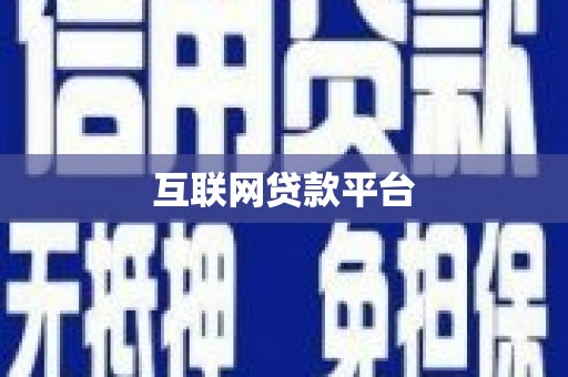 张家界互联网贷款平台
