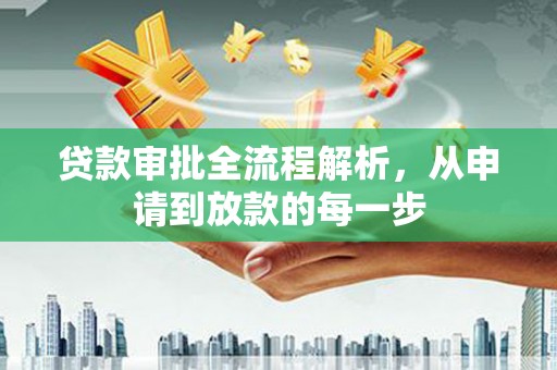 张家界贷款审批全流程解析，从申请到放款的每一步