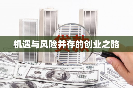 张家界机遇与风险并存的创业之路