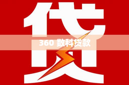 张家界360 数科贷款