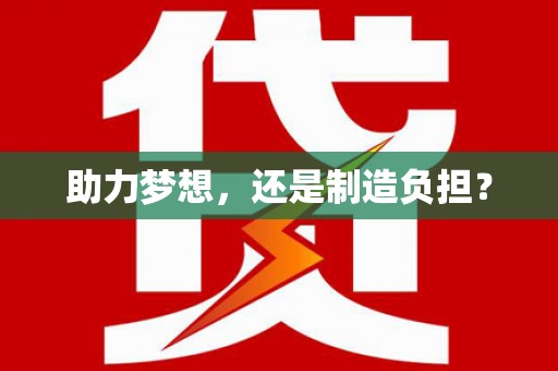 张家界助力梦想，还是制造负担？