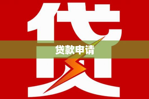 张家界贷款申请