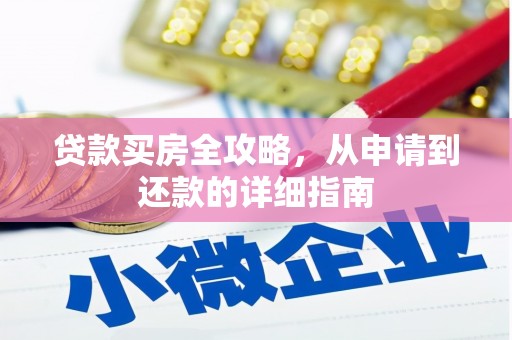 张家界贷款买房全攻略，从申请到还款的详细指南