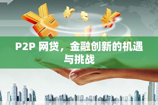 张家界P2P 网贷，金融创新的机遇与挑战