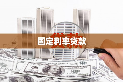 张家界固定利率贷款