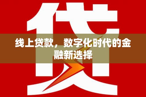 张家界线上贷款，数字化时代的金融新选择