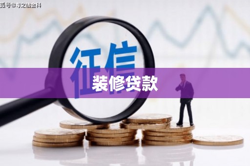 张家界装修贷款