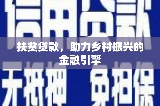 张家界扶贫贷款，助力乡村振兴的金融引擎