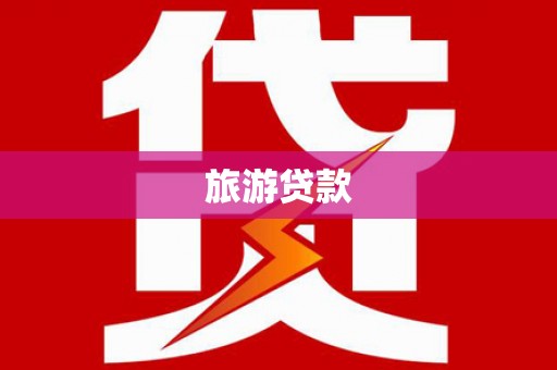 张家界旅游贷款