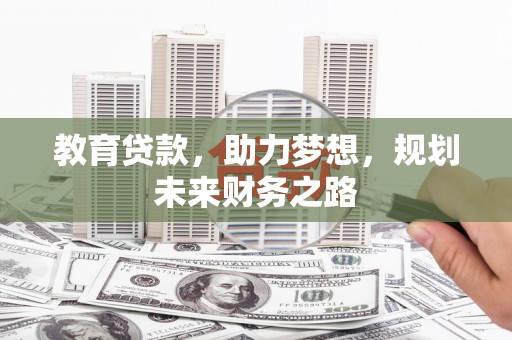 张家界教育贷款，助力梦想，规划未来财务之路