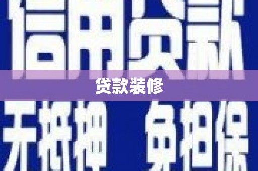 张家界贷款装修