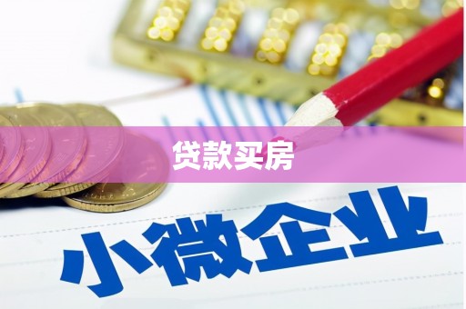 张家界贷款买房