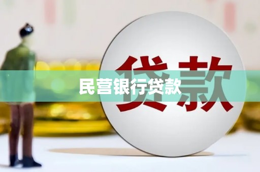 张家界民营银行贷款
