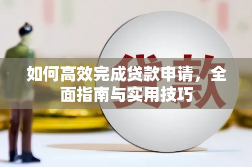 张家界如何高效完成贷款申请，全面指南与实用技巧