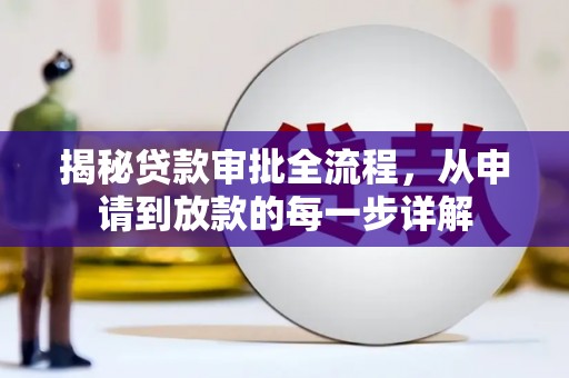 张家界揭秘贷款审批全流程，从申请到放款的每一步详解