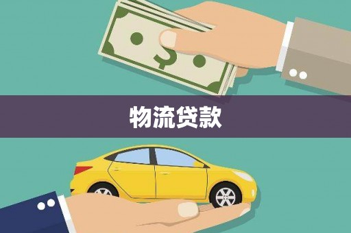 张家界物流贷款