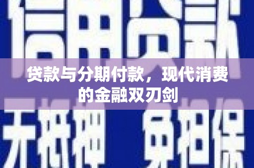 张家界贷款与分期付款，现代消费的金融双刃剑