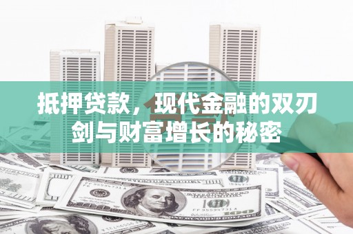 张家界抵押贷款，现代金融的双刃剑与财富增长的秘密