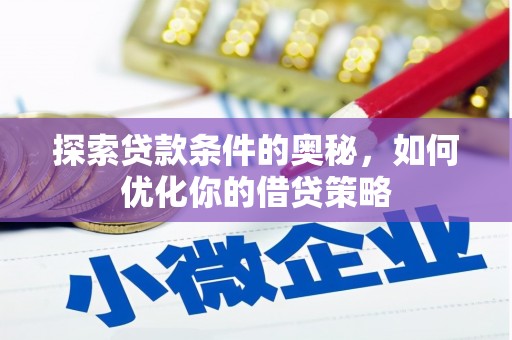 张家界探索贷款条件的奥秘，如何优化你的借贷策略