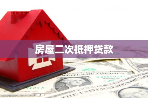 张家界房屋二次抵押贷款