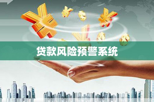 张家界贷款风险预警系统