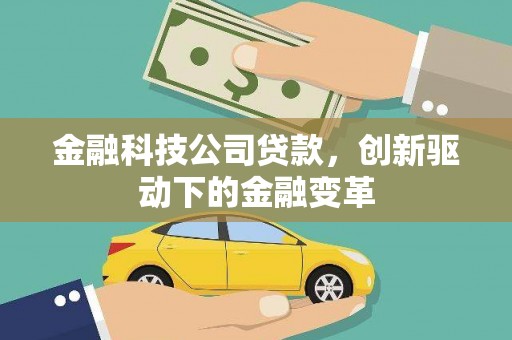 张家界金融科技公司贷款，创新驱动下的金融变革