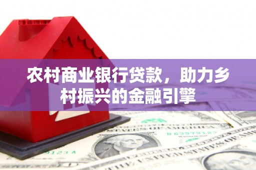 张家界农村商业银行贷款，助力乡村振兴的金融引擎