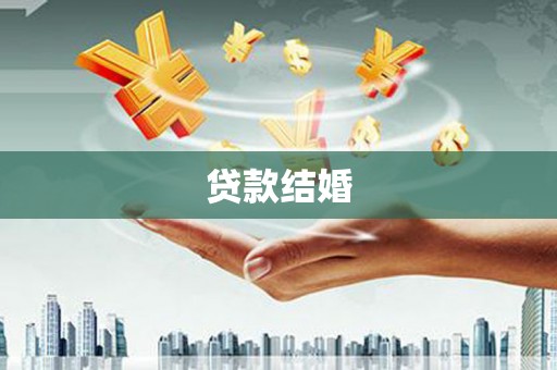 张家界贷款结婚