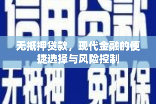 张家界无抵押贷款，现代金融的便捷选择与风险控制