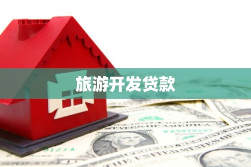 张家界旅游开发贷款