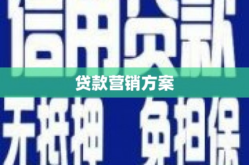 张家界贷款营销方案