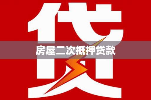 张家界房屋二次抵押贷款