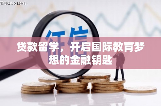 张家界贷款留学，开启国际教育梦想的金融钥匙