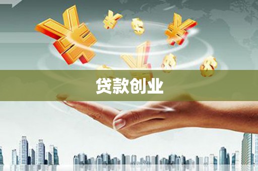 张家界贷款创业