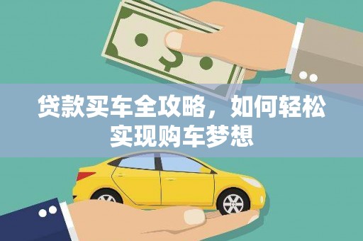 张家界贷款买车全攻略，如何轻松实现购车梦想