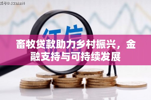 张家界畜牧贷款助力乡村振兴，金融支持与可持续发展